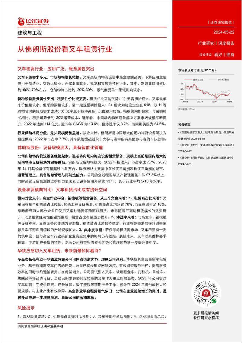 《建筑与工程行业：从佛朗斯股份看叉车租赁行业-240522-长江证券-27页》 - 第3页预览图