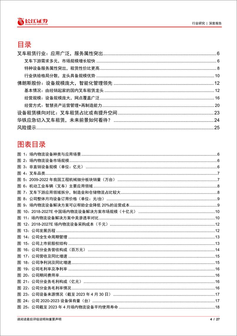 《建筑与工程行业：从佛朗斯股份看叉车租赁行业-240522-长江证券-27页》 - 第4页预览图