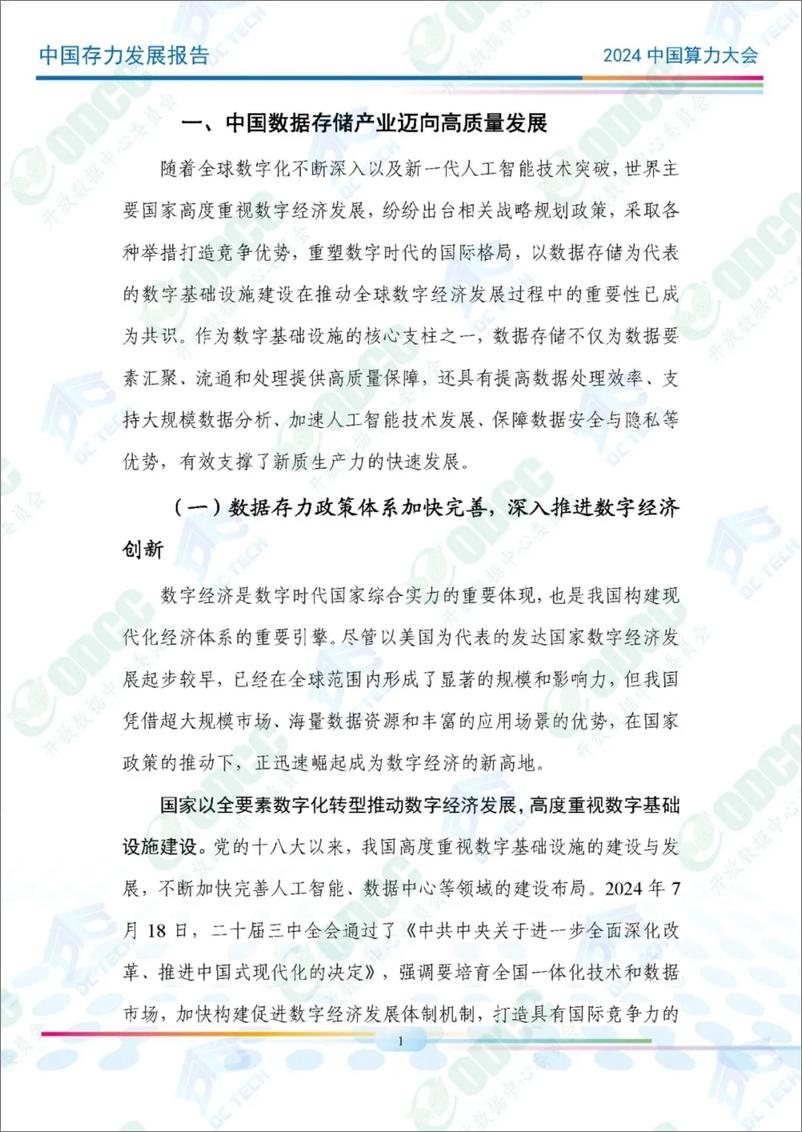 《ODCC：中国存力发展报告（2024年）-49页》 - 第7页预览图