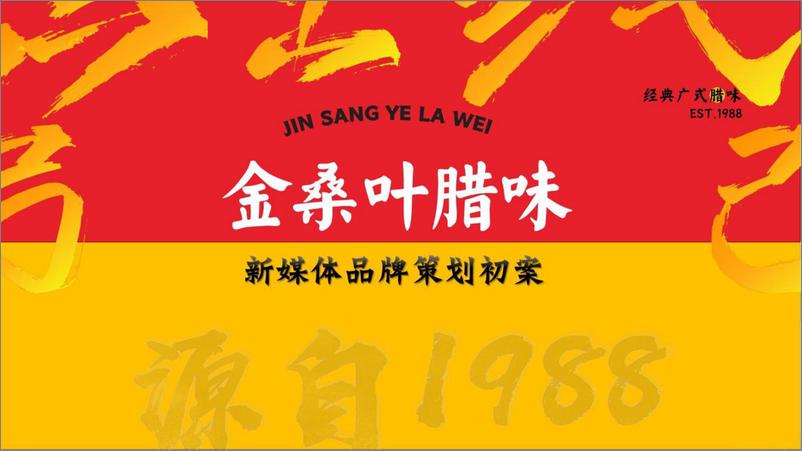 《广式腊味品牌线上新媒体运营方案》 - 第1页预览图