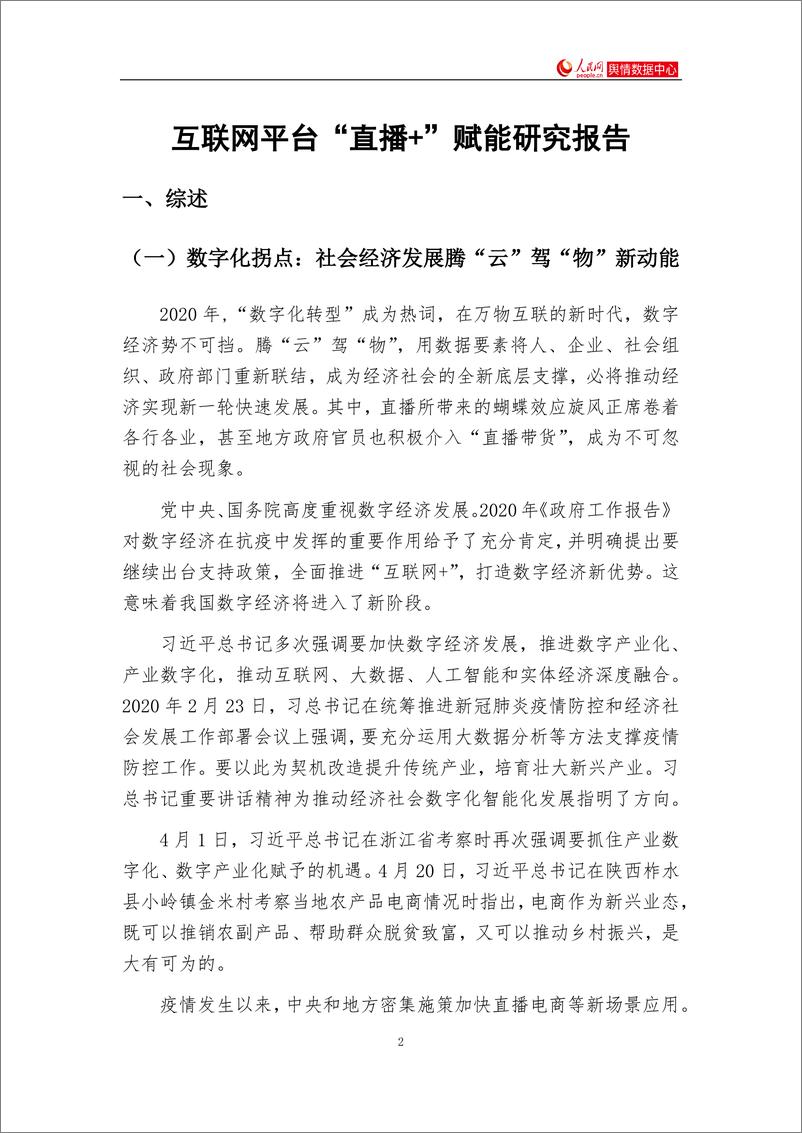 《互联网平台“直播＋”赋能研究报告-人民网-202008》 - 第2页预览图