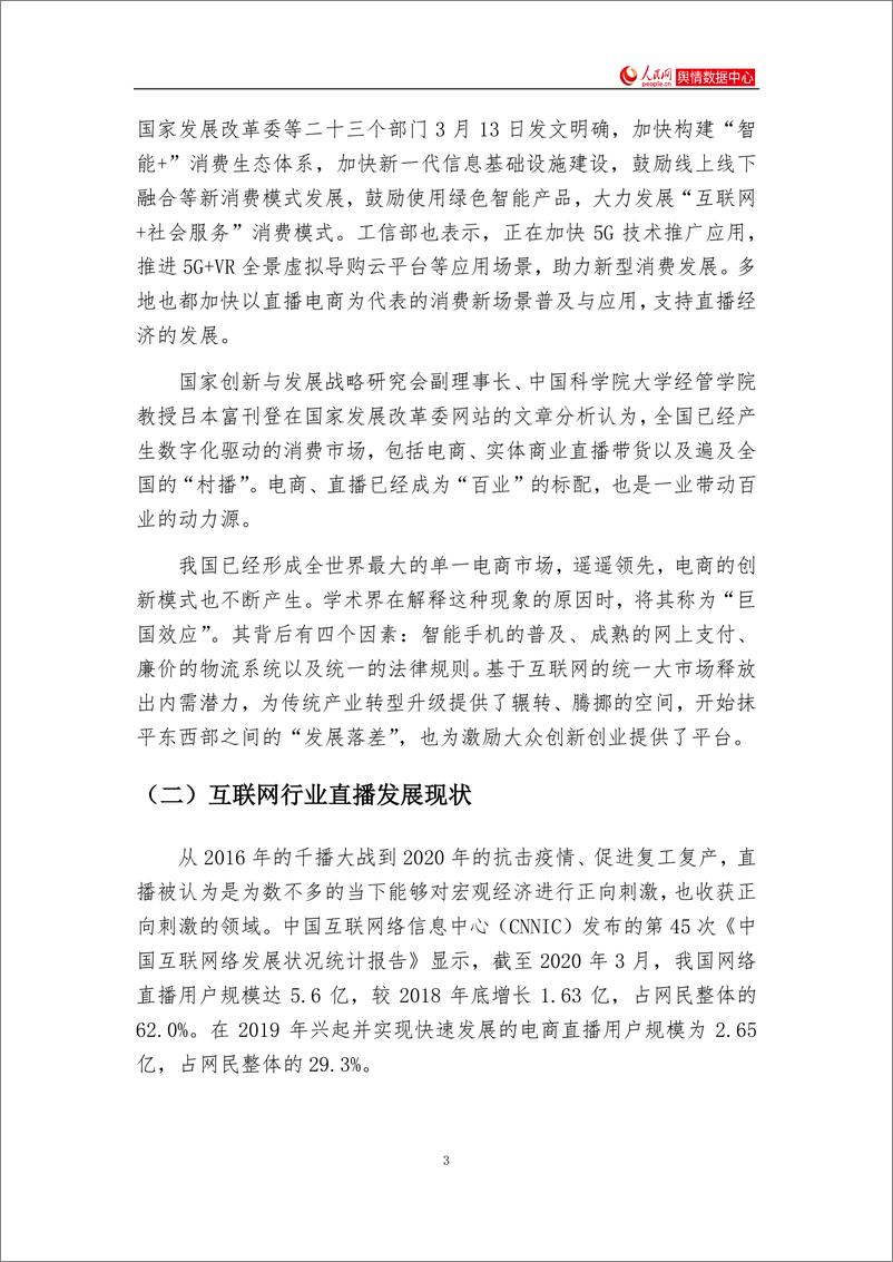 《互联网平台“直播＋”赋能研究报告-人民网-202008》 - 第3页预览图