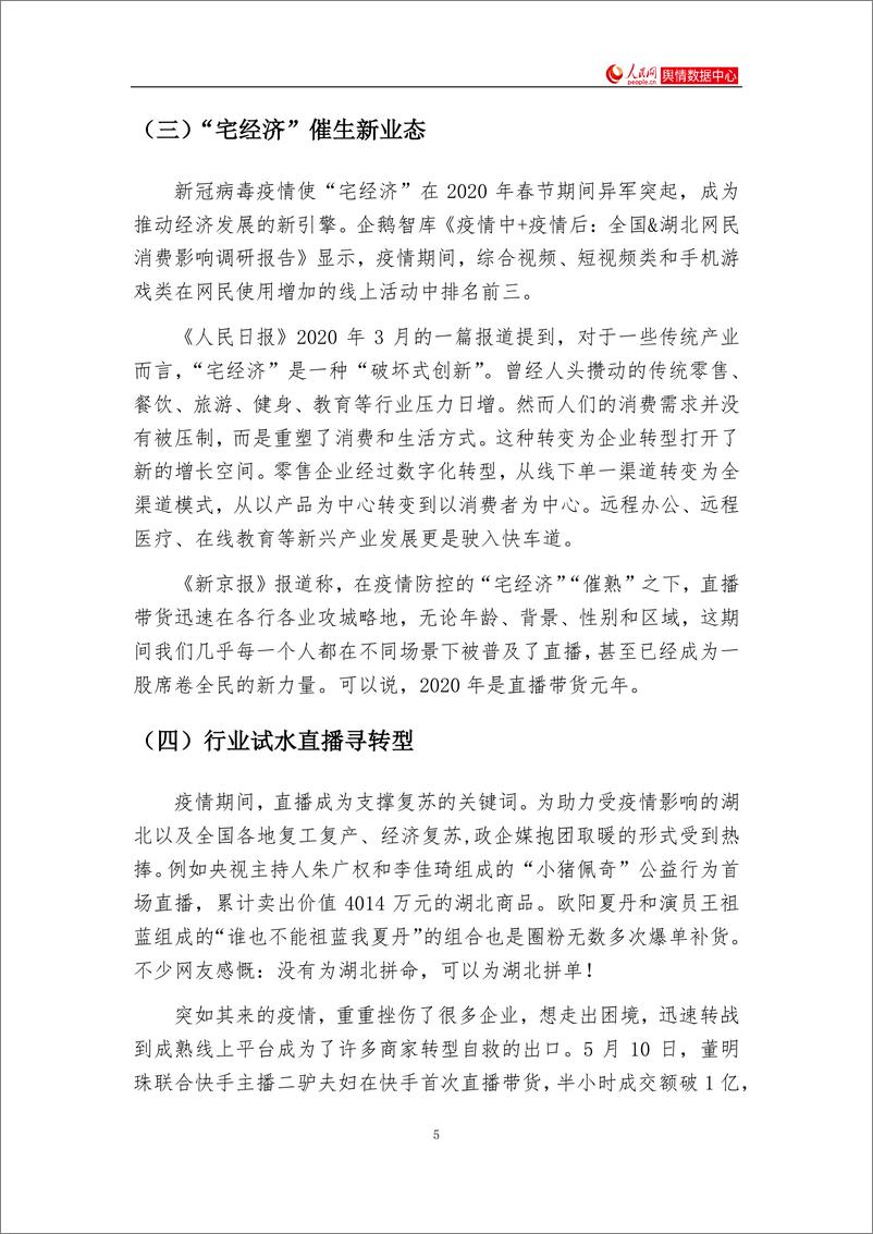 《互联网平台“直播＋”赋能研究报告-人民网-202008》 - 第5页预览图