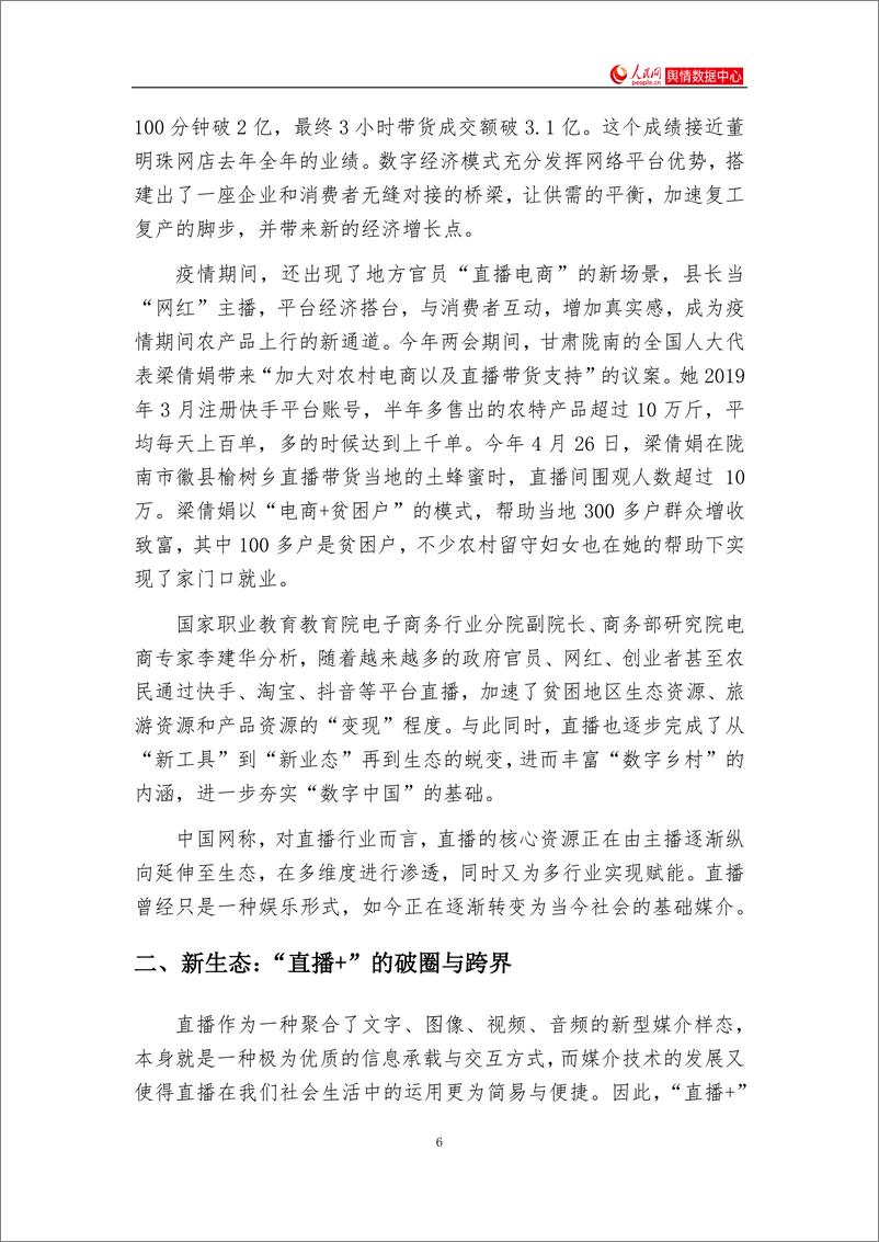 《互联网平台“直播＋”赋能研究报告-人民网-202008》 - 第6页预览图