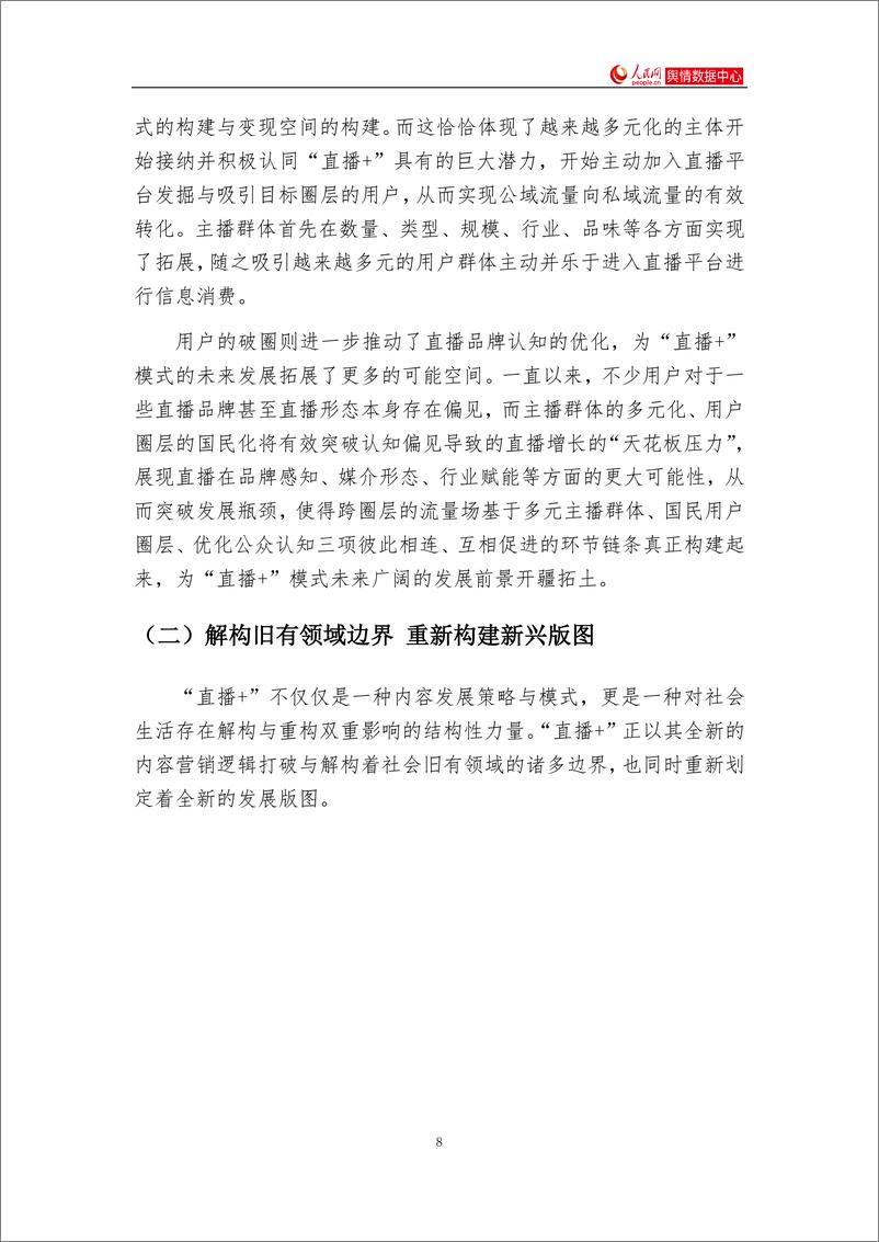 《互联网平台“直播＋”赋能研究报告-人民网-202008》 - 第8页预览图