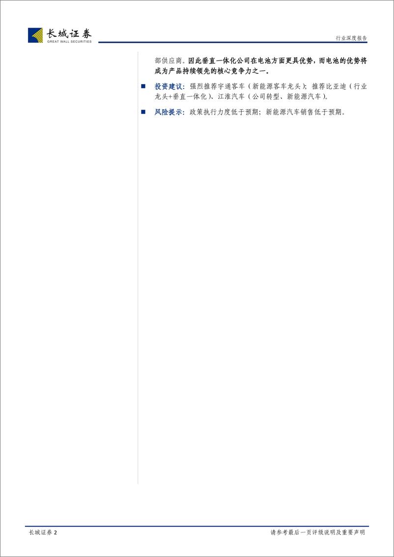 《长城证券-汽车行业深度报告：消费环境日渐成熟 新能源汽车腾飞在即》 - 第2页预览图