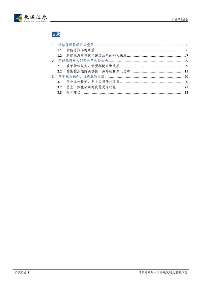 《长城证券-汽车行业深度报告：消费环境日渐成熟 新能源汽车腾飞在即》 - 第3页预览图