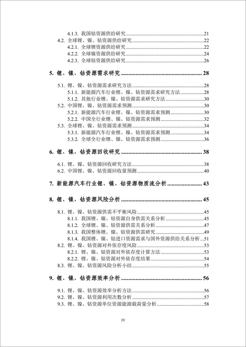 《能源基金会-面向全面电动化的汽车资源风险评估和资源效率研究-81页》 - 第8页预览图