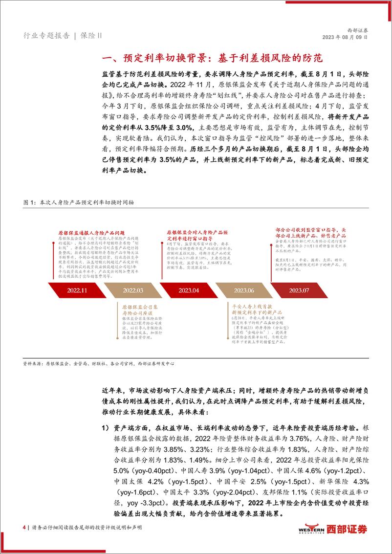 《保险行业人身险公司储蓄型产品策略分析报告：3.5%预定利率产品正式谢幕，新预定利率下储蓄险产品策略如何？-20230809-西部证券-21页》 - 第5页预览图
