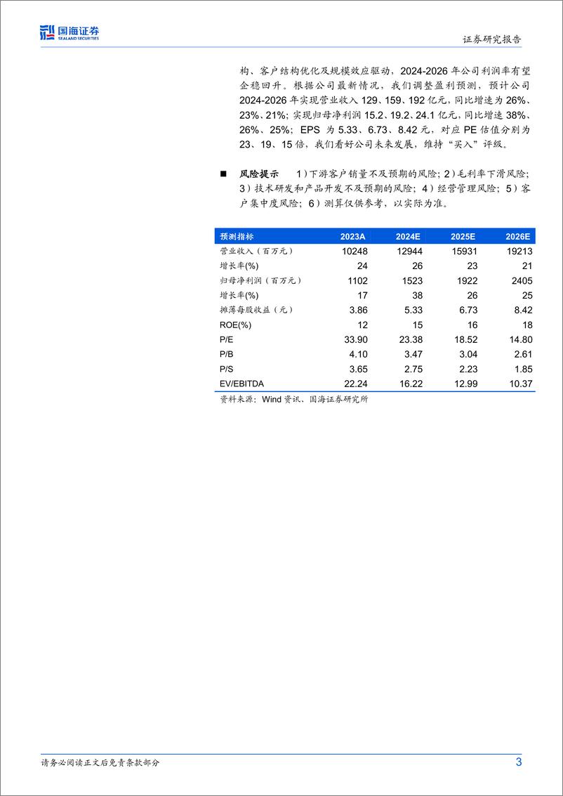 《星宇股份(601799)公司动态研究：毛利率和净利率的复盘和展望-240808-国海证券-16页》 - 第3页预览图