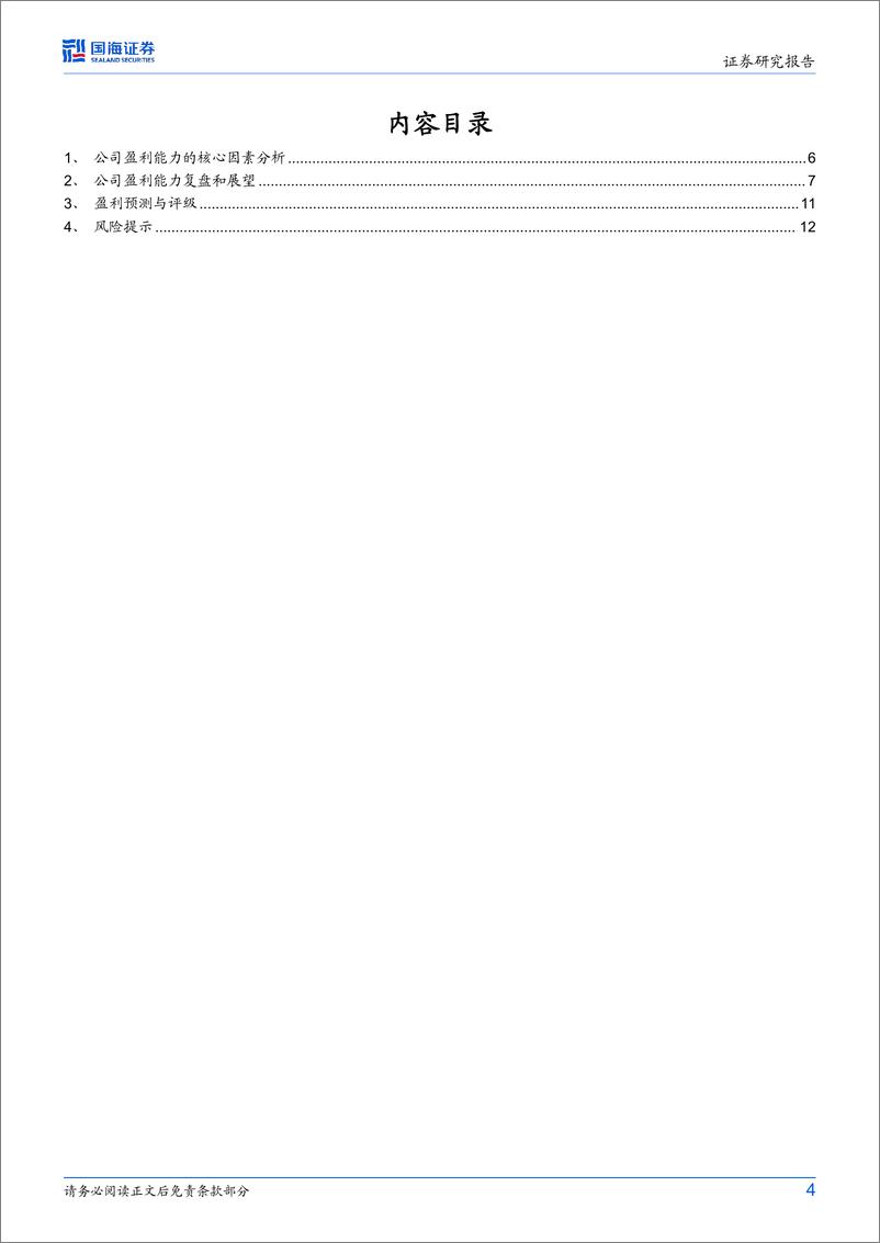 《星宇股份(601799)公司动态研究：毛利率和净利率的复盘和展望-240808-国海证券-16页》 - 第4页预览图