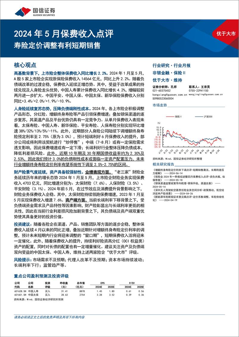 《非银行金融行业2024年5月保费收入点评：寿险定价调整有利短期销售-240615-国信证券-10页》 - 第1页预览图