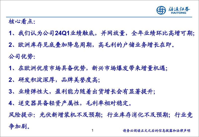 《固德威(688390)并网出货放量，储能蓄势待发，业绩弹性可期-240813-海通证券-30页》 - 第2页预览图