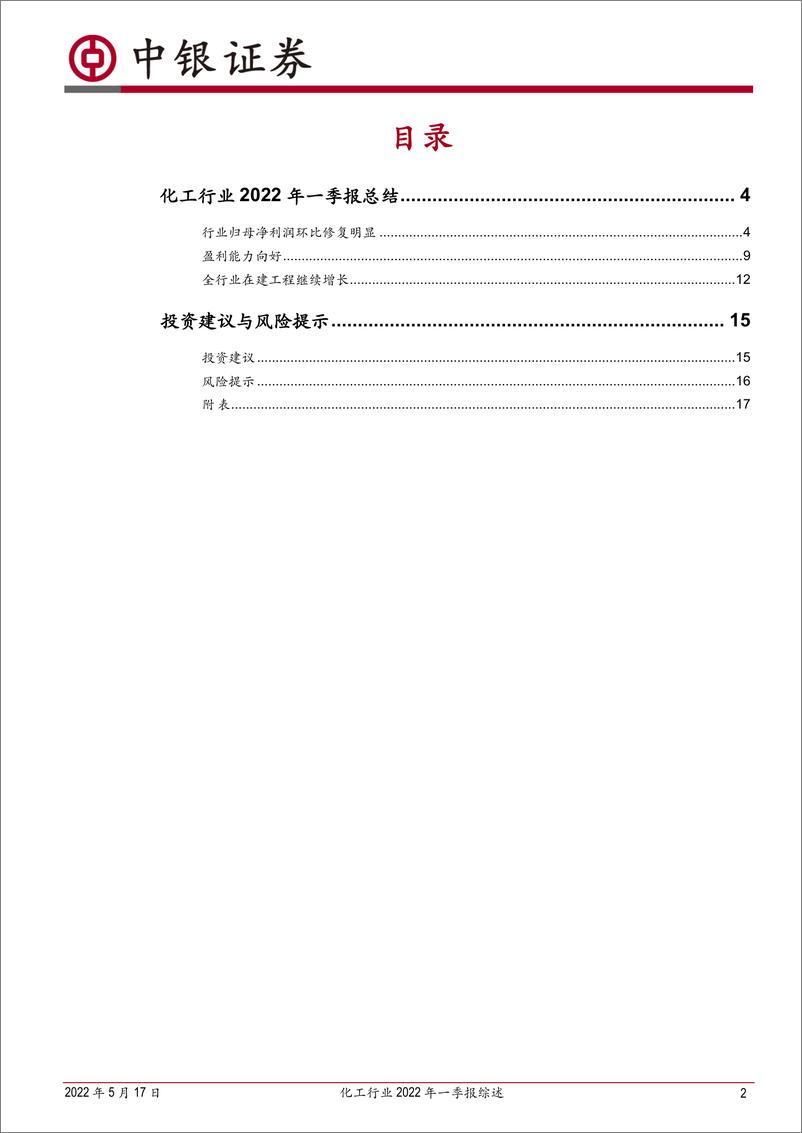 《化工行业2022年一季报综述：营收利润大增，农化等子行业表现强劲-20220517-中银国际-22页》 - 第3页预览图