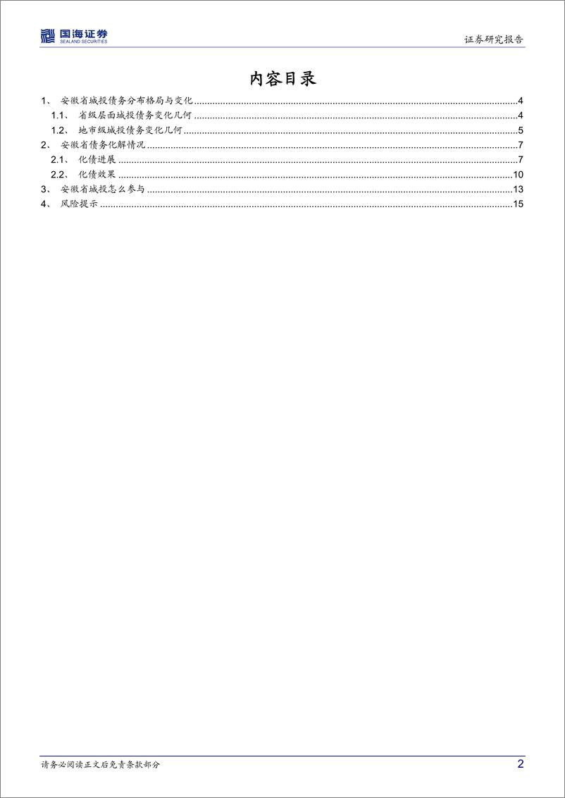 《2022年区域城投面面观系列（二）：安徽省城投债务面面观-20220914-国海证券-17页》 - 第3页预览图