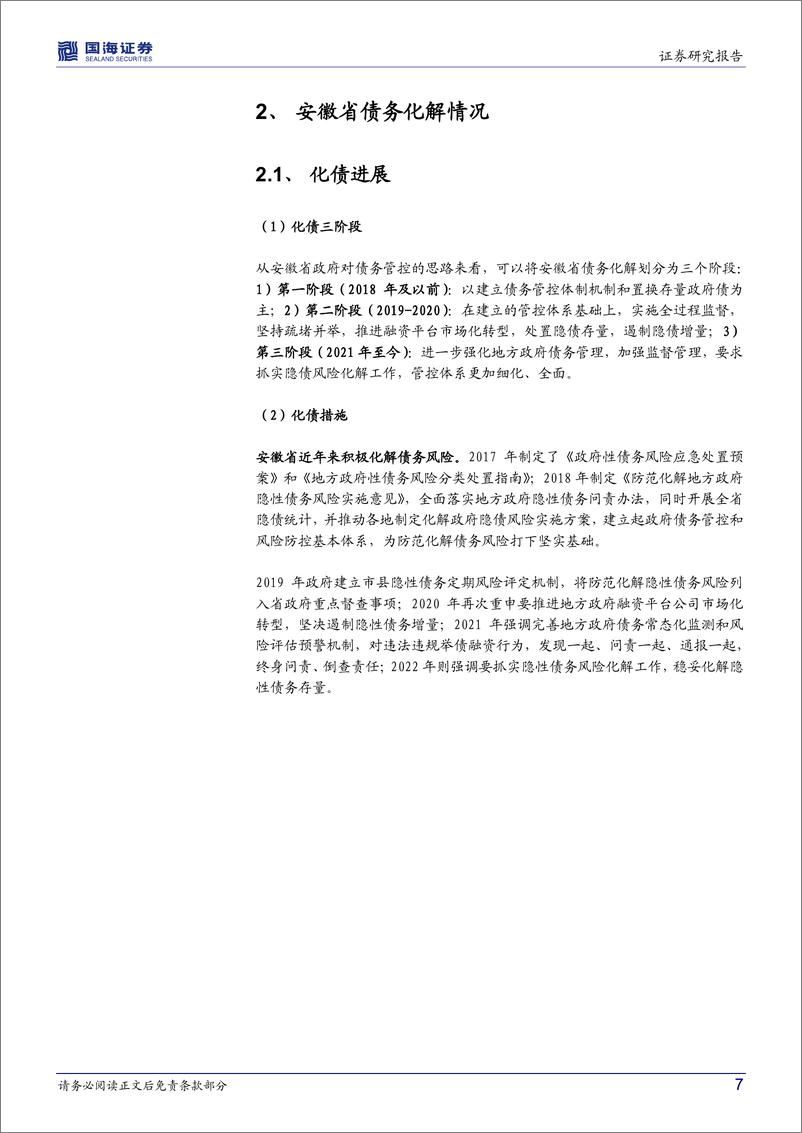 《2022年区域城投面面观系列（二）：安徽省城投债务面面观-20220914-国海证券-17页》 - 第8页预览图