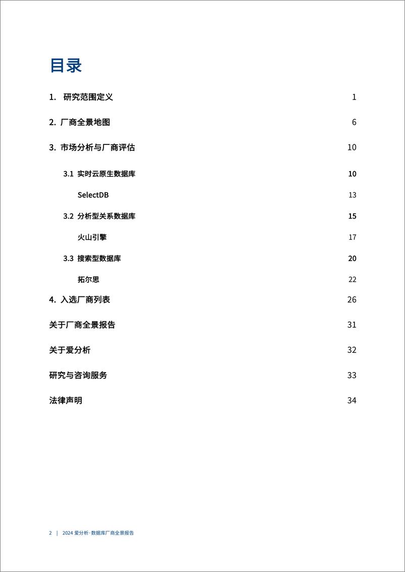 《2024爱分析·数据库厂商全景报告-40页》 - 第3页预览图