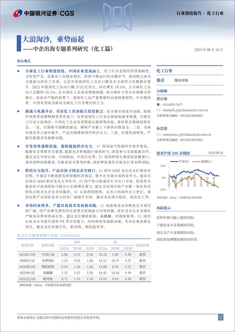 《化工行业中企出海专题系列研究(化工篇)：大浪淘沙，乘势而起-240826-银河证券-47页》 - 第2页预览图