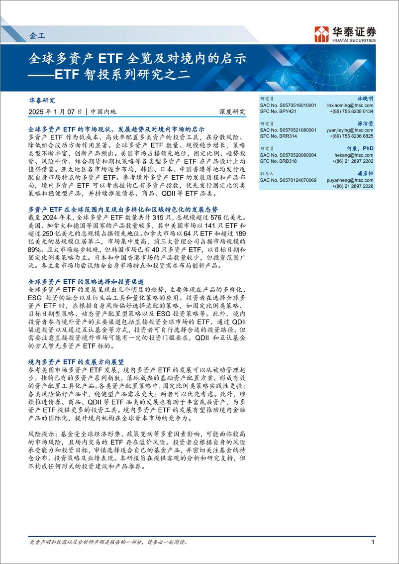 《ETF智投系列研究之二：全球多资产ETF全览及对境内的启示-250107-华泰证券-32页》 - 第1页预览图