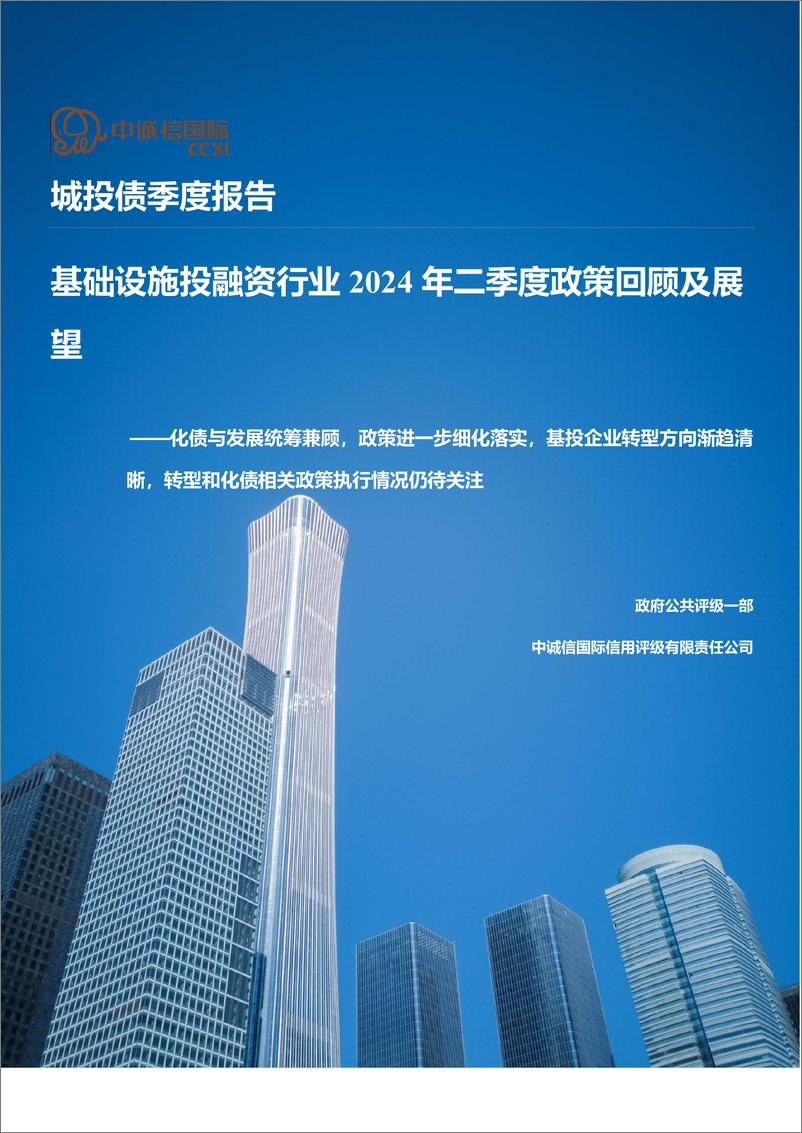 《城投债季度报告：基础设施投融资行业2024年二季度政策回顾及展望，化债与发展统筹兼顾，政策进一步细化落实，基投企业转型方向渐趋清＋晰，转型和化债相关政策执行情况仍待关注-240718-中诚信国际-10页》 - 第1页预览图