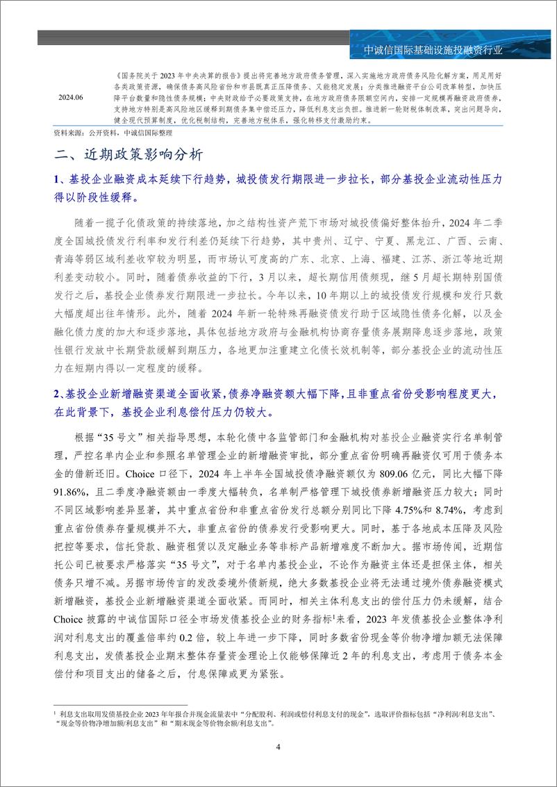 《城投债季度报告：基础设施投融资行业2024年二季度政策回顾及展望，化债与发展统筹兼顾，政策进一步细化落实，基投企业转型方向渐趋清＋晰，转型和化债相关政策执行情况仍待关注-240718-中诚信国际-10页》 - 第4页预览图