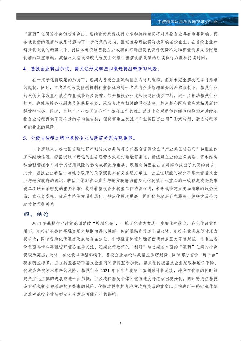 《城投债季度报告：基础设施投融资行业2024年二季度政策回顾及展望，化债与发展统筹兼顾，政策进一步细化落实，基投企业转型方向渐趋清＋晰，转型和化债相关政策执行情况仍待关注-240718-中诚信国际-10页》 - 第7页预览图