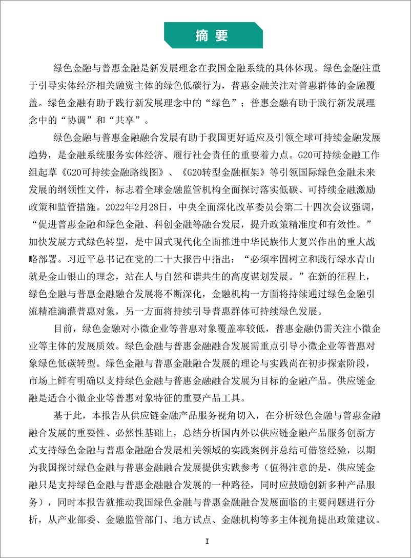 《北京绿色金融与可持续发展研究院-供应链金融支持绿色金融与普惠金融融合发展研究报告-40页》 - 第4页预览图