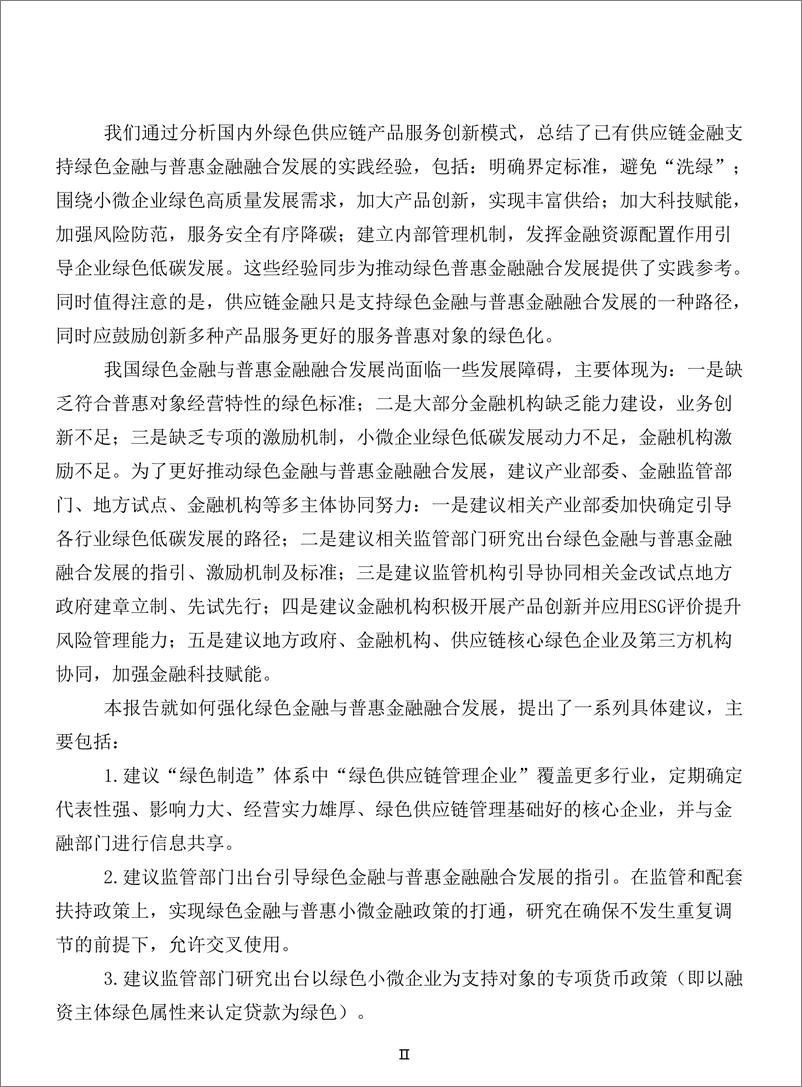 《北京绿色金融与可持续发展研究院-供应链金融支持绿色金融与普惠金融融合发展研究报告-40页》 - 第5页预览图