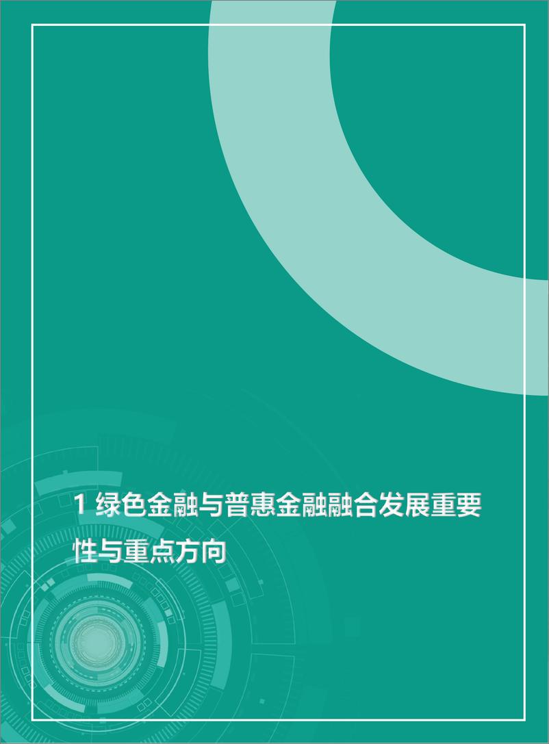 《北京绿色金融与可持续发展研究院-供应链金融支持绿色金融与普惠金融融合发展研究报告-40页》 - 第8页预览图