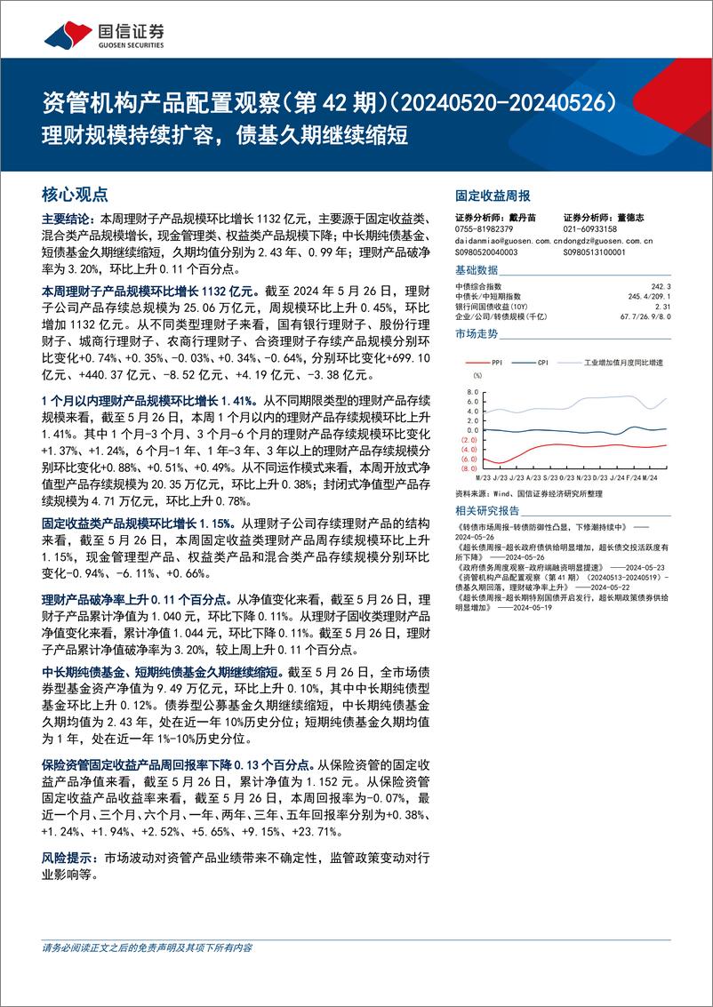 《资管机构产品配置观察(第42期)：理财规模持续扩容，债基久期继续缩短-240529-国信证券-15页》 - 第1页预览图