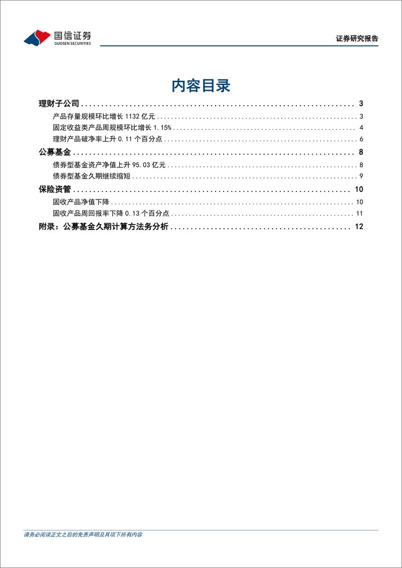 《资管机构产品配置观察(第42期)：理财规模持续扩容，债基久期继续缩短-240529-国信证券-15页》 - 第2页预览图