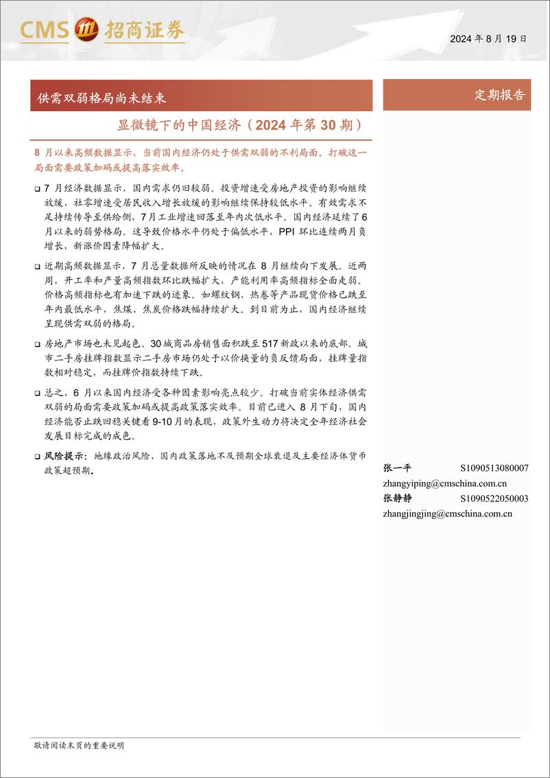 《显微镜下的中国经济(2024年第30期)：供需双弱格局尚未结束-240819-招商证券-38页》 - 第1页预览图