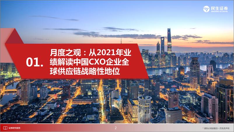 《医药行业新制造之CXO月报：CXO行业3月月报，从2021年业绩解读中国CXO企业全球供应链战略性地位-20220421-民生证券-28页》 - 第4页预览图