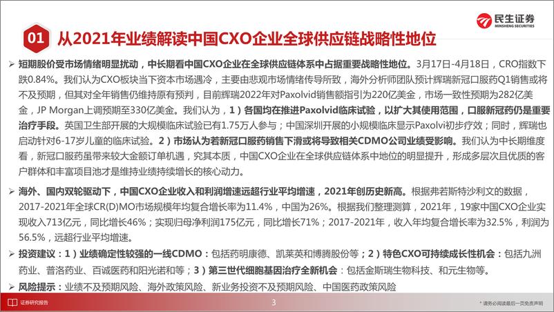 《医药行业新制造之CXO月报：CXO行业3月月报，从2021年业绩解读中国CXO企业全球供应链战略性地位-20220421-民生证券-28页》 - 第5页预览图