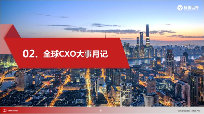 《医药行业新制造之CXO月报：CXO行业3月月报，从2021年业绩解读中国CXO企业全球供应链战略性地位-20220421-民生证券-28页》 - 第8页预览图