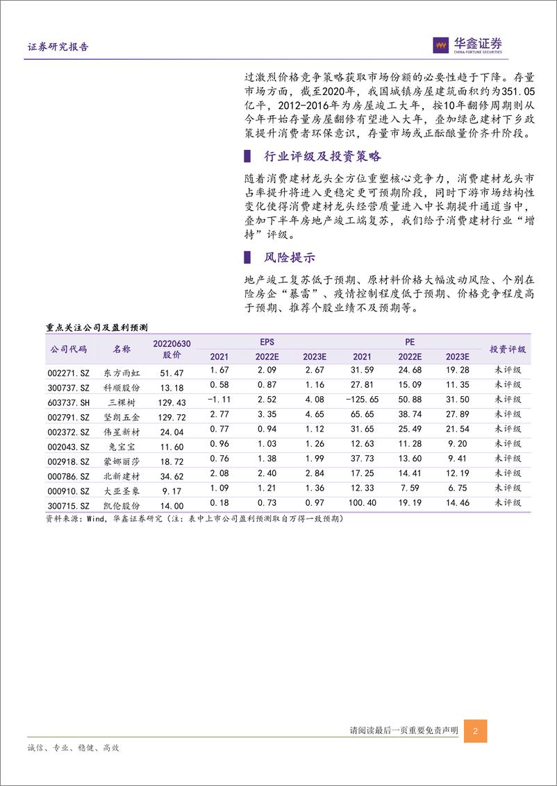 《建材行业：消费建材龙头重塑竞争力，经营质量有望进入提升通道-20220701-华鑫证券-20页》 - 第3页预览图