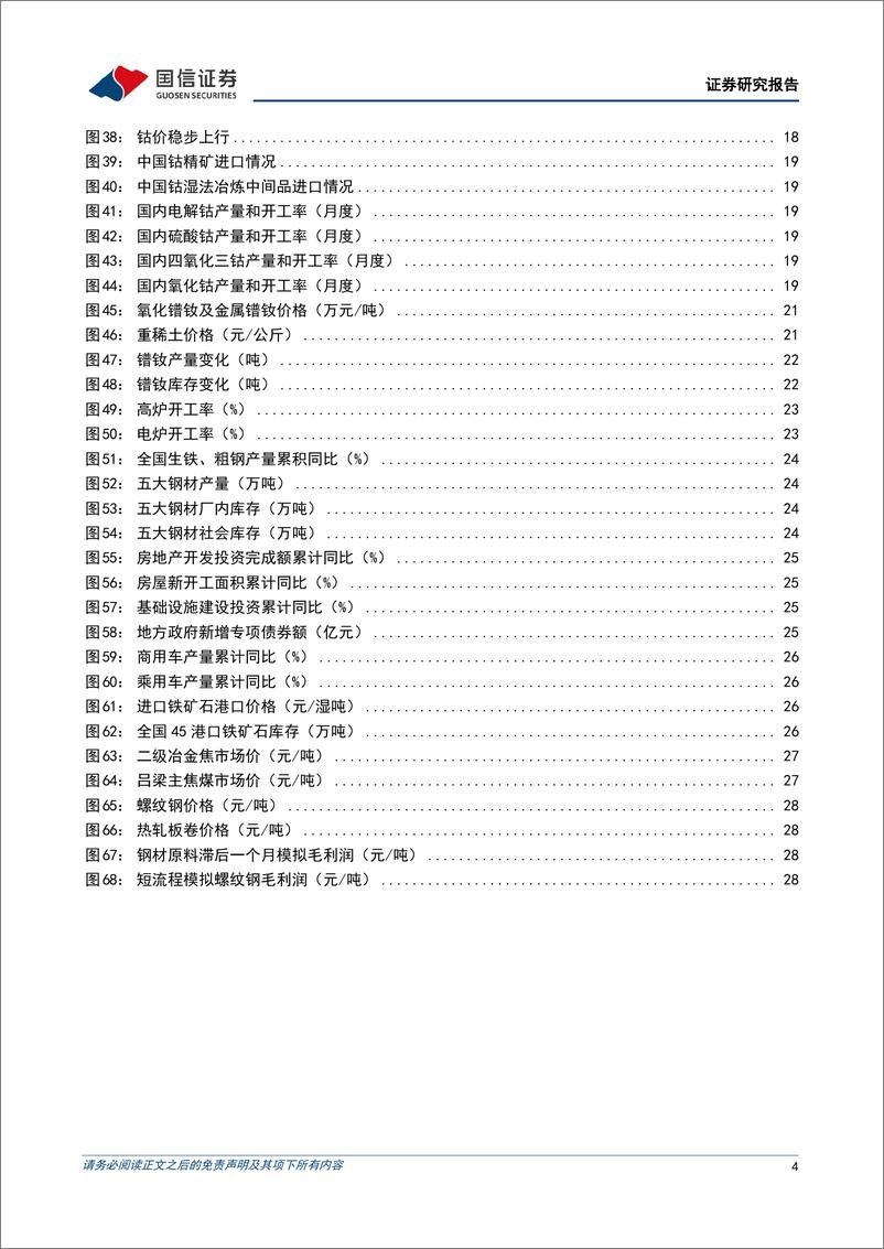 《金属行业5月投资策略：政治局会议稳预期，新能源金属供需紧张局面维持-20220505-国信证券-31页》 - 第5页预览图