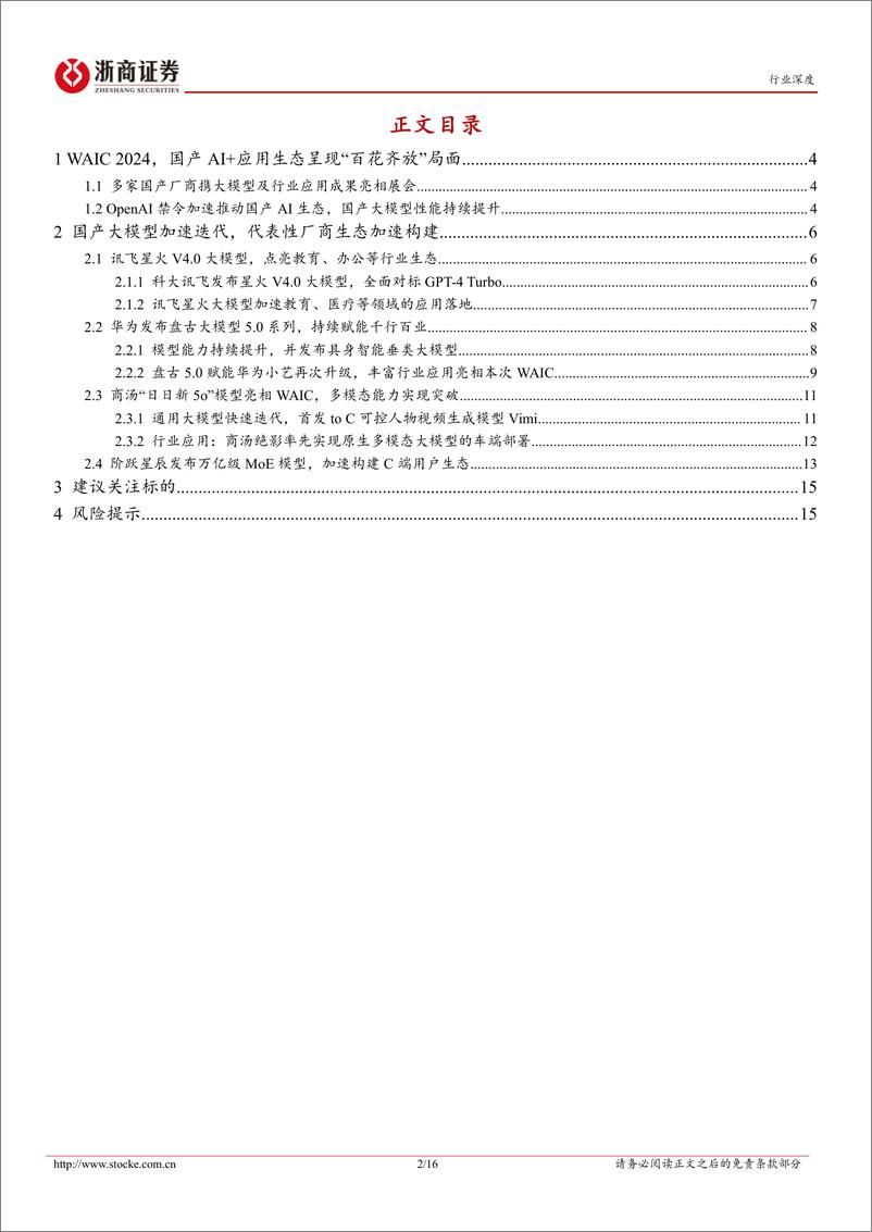 《人工智能行业深度报告：WAIC＋2024，国产AI%2b应用“百花齐放”-240709-浙商证券-16页》 - 第2页预览图