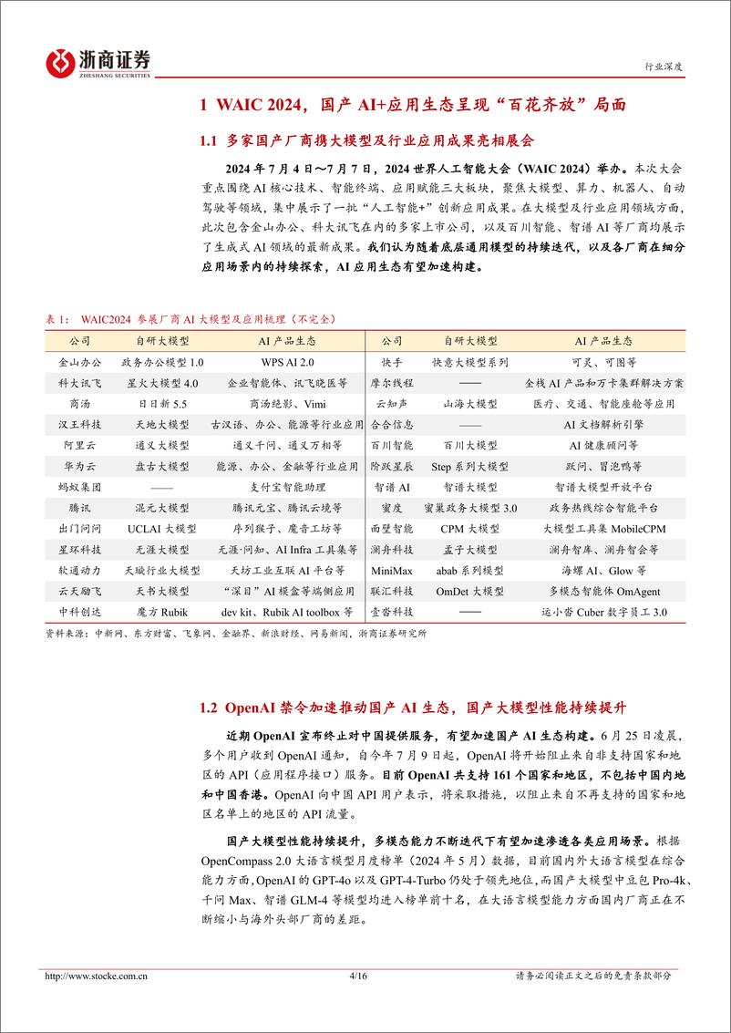 《人工智能行业深度报告：WAIC＋2024，国产AI%2b应用“百花齐放”-240709-浙商证券-16页》 - 第4页预览图