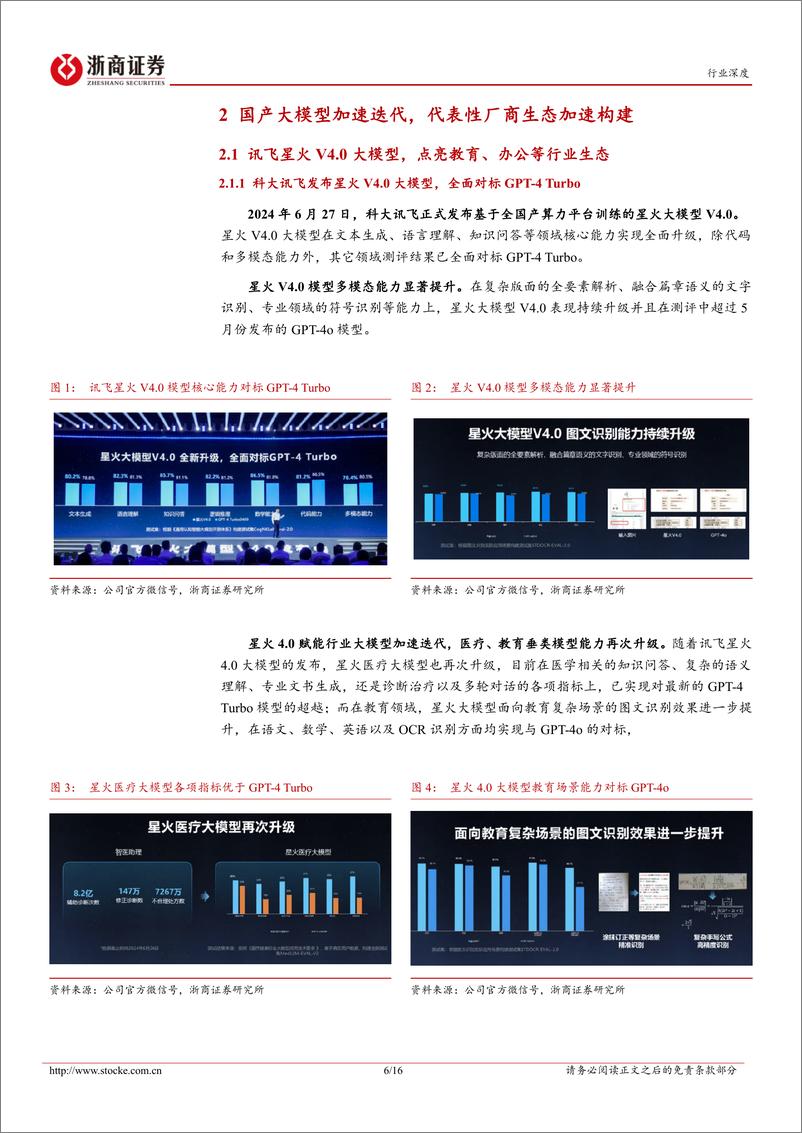 《人工智能行业深度报告：WAIC＋2024，国产AI%2b应用“百花齐放”-240709-浙商证券-16页》 - 第6页预览图