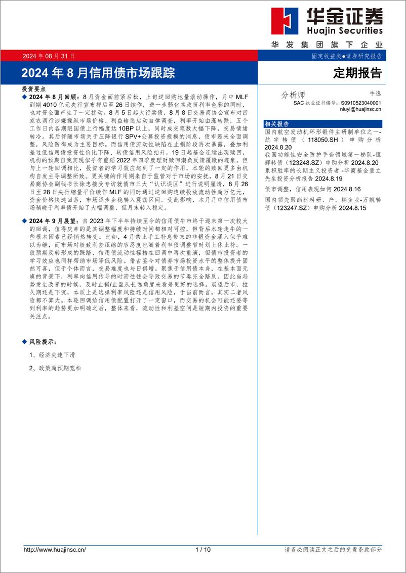 《2024年8月信用债市场跟踪-240831-华金证券-10页》 - 第1页预览图