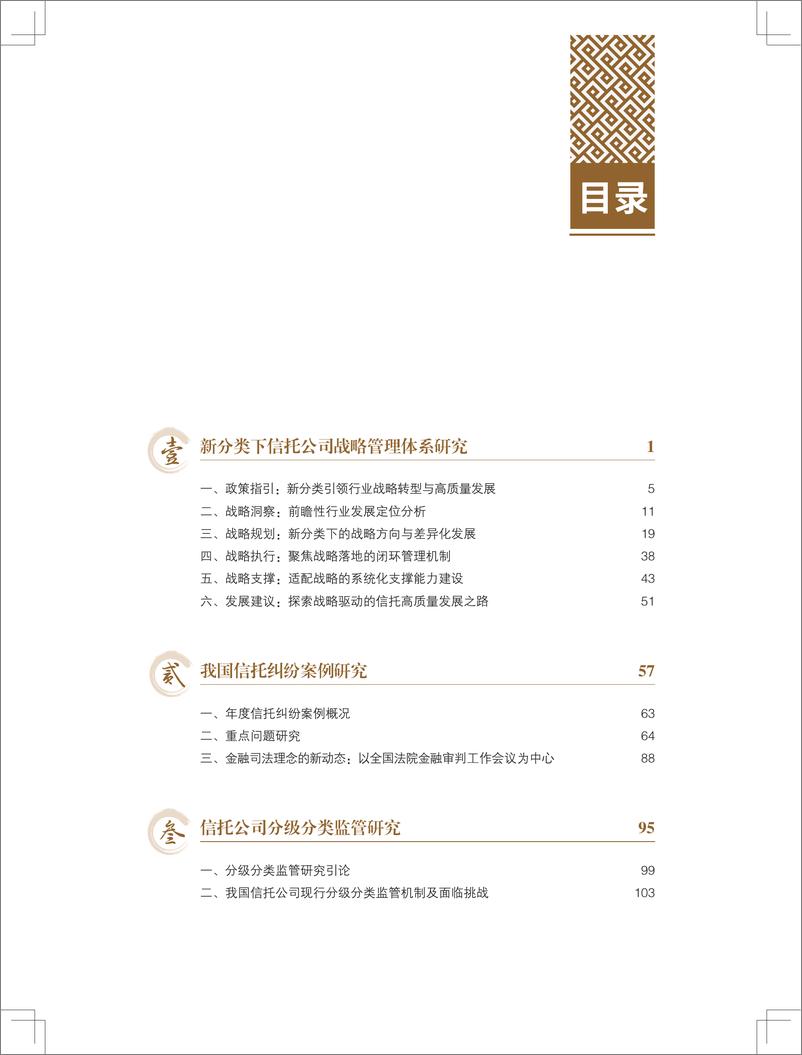 《2023年信托业专题研究报告-中国信托业协会-2024-511页》 - 第4页预览图