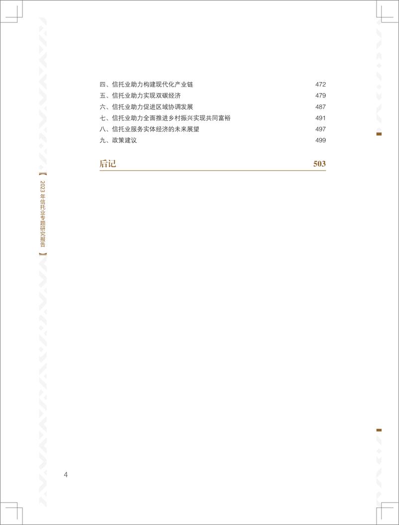 《2023年信托业专题研究报告-中国信托业协会-2024-511页》 - 第7页预览图