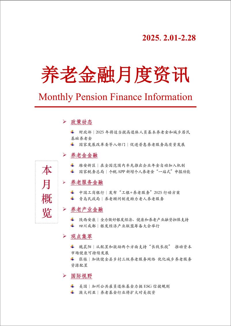 《2025年第2期养老金融月度资讯-10页》 - 第1页预览图