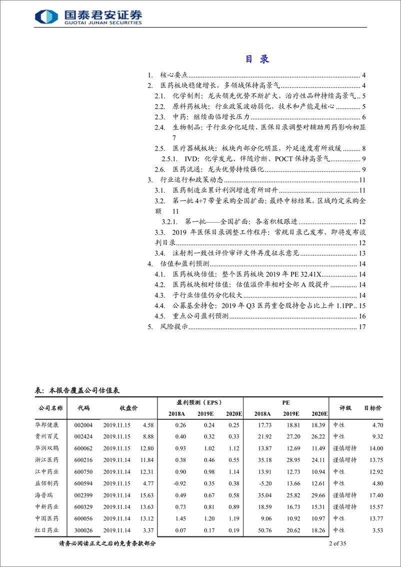 《医药行业更新报告：优良业绩下期待时间换空间-20191121-国泰君安-35页》 - 第3页预览图