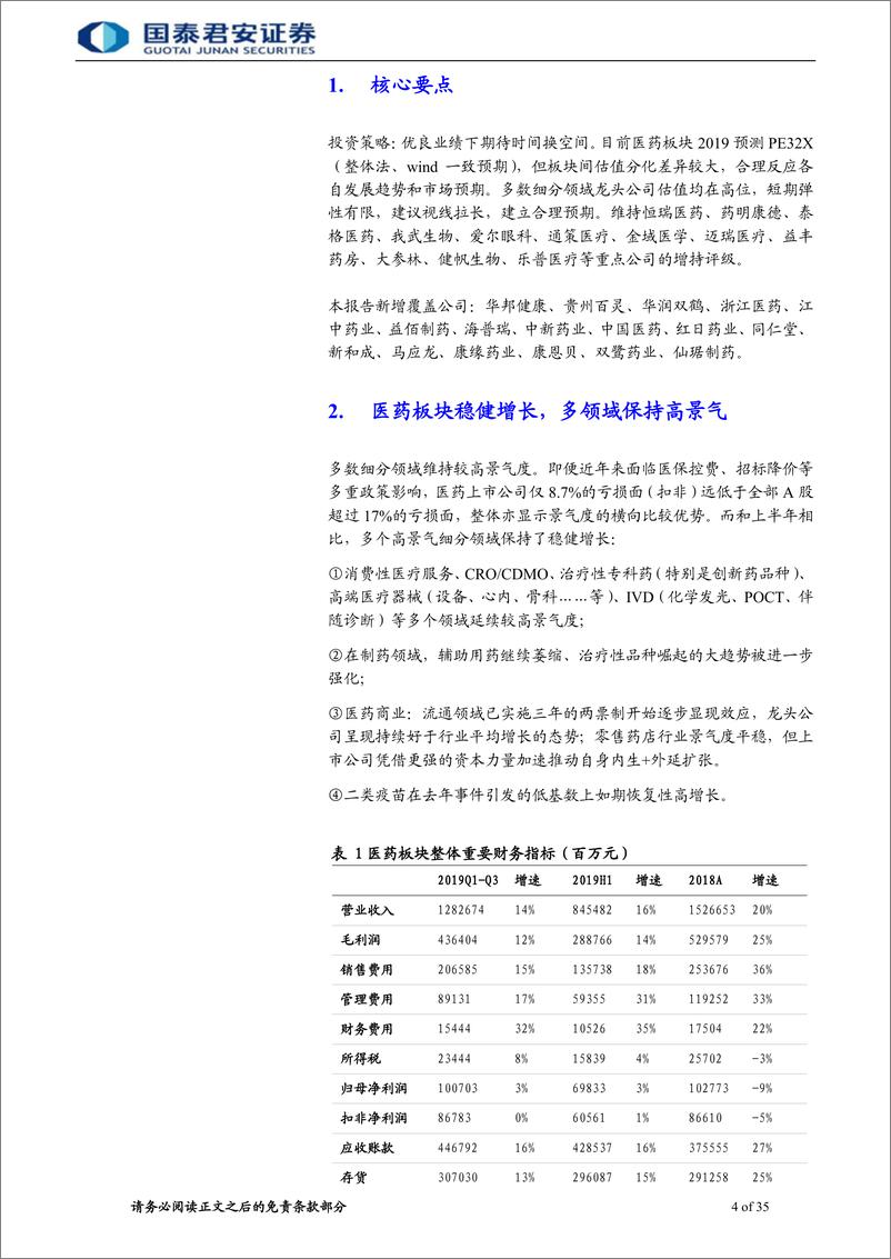 《医药行业更新报告：优良业绩下期待时间换空间-20191121-国泰君安-35页》 - 第5页预览图