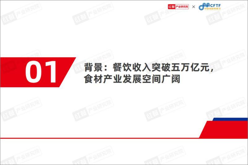 《中国餐饮食材发展报告2024-红餐&中国食材电商节-2024.3-68页》 - 第3页预览图