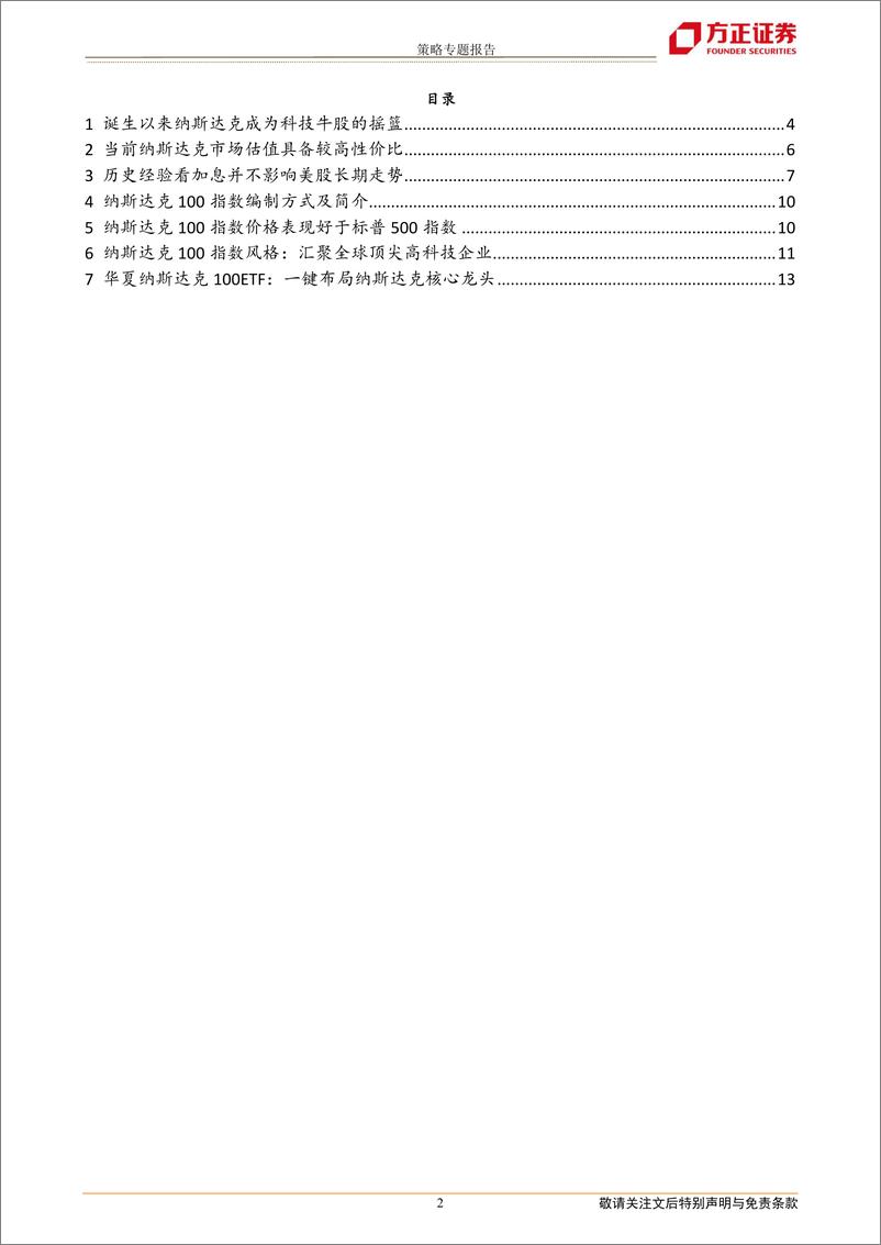 《华夏纳斯达克100ETF投资价值分析：科技牛股摇篮，调整迎新机遇-20220520-方正证券-15页》 - 第3页预览图