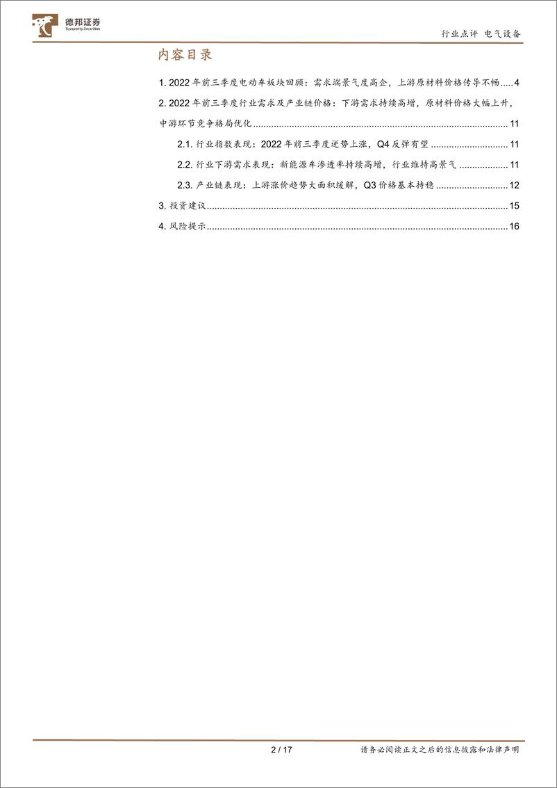 《电气设备行业点评：终端需求强劲，板块分化显著-20221108-德邦证券-17页》 - 第3页预览图