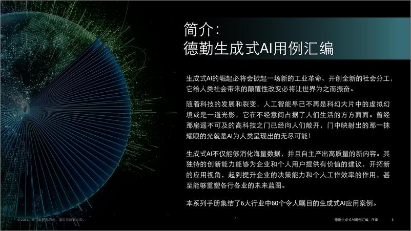 《德勤-生成式人工智能用例汇编-序篇-16页》 - 第6页预览图
